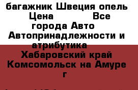 багажник Швеция опель › Цена ­ 4 000 - Все города Авто » Автопринадлежности и атрибутика   . Хабаровский край,Комсомольск-на-Амуре г.